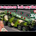 Missile Will Made In Bangladesh.2022 | বাংলাদেশে প্রযুক্তি নিয়ে মিসাইল তৈরি করতে হবে ২০২২.