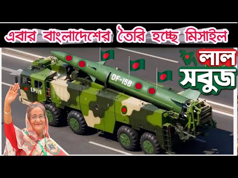 Missile Will Made In Bangladesh.2022 | বাংলাদেশে প্রযুক্তি নিয়ে মিসাইল তৈরি করতে হবে ২০২২.