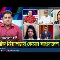 নাগরিক নিরাপত্তায় কেমন বাংলাদেশ চাই? | Kemon Bangladesh Chai | Rtv Talkshow