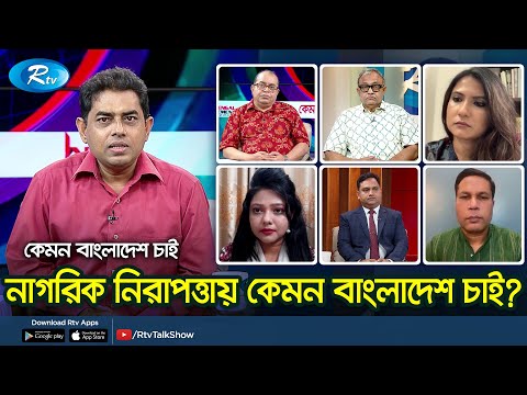 নাগরিক নিরাপত্তায় কেমন বাংলাদেশ চাই? | Kemon Bangladesh Chai | Rtv Talkshow