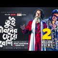 Tui Jiboner Cheye Beshi | Baul Sukumar | Samz Vai | Bangla Song 2021 | Music Video | Eid 2021