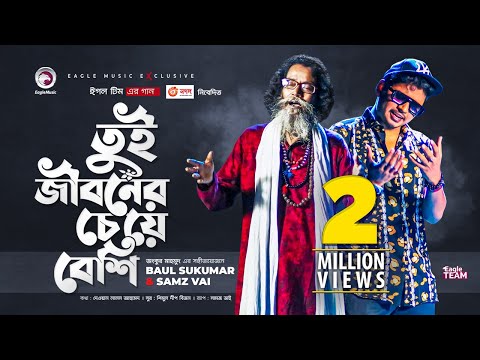 Tui Jiboner Cheye Beshi | Baul Sukumar | Samz Vai | Bangla Song 2021 | Music Video | Eid 2021