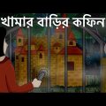 Khamar Barir Coffin – Bhuter Cartoon | Scary Farm House | Bangla Animation | Ghost Story | JAS