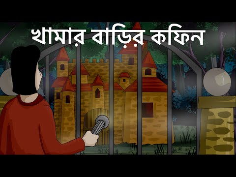 Khamar Barir Coffin – Bhuter Cartoon | Scary Farm House | Bangla Animation | Ghost Story | JAS