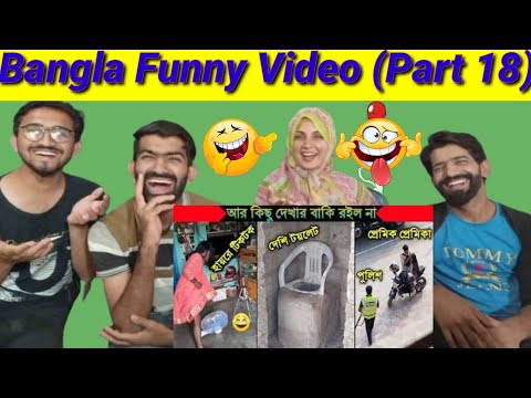 Bangla Funny Video (Part 18)