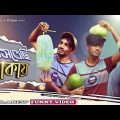 Astechi Dhakay || আসতেছি ঢাকায় || New Bangla funny video by arfin imran