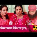 ফকির বাবার চিকিৎসা শুরু! প্রাণ খুলে হাসতে দেখুন – Bangla Funny Video – Boishakhi TV Comedy.