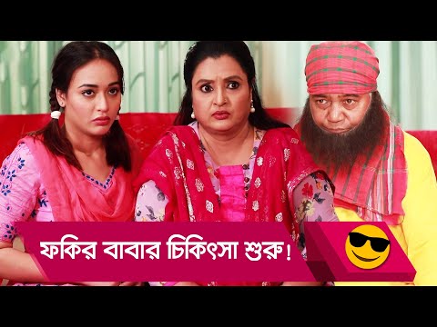 ফকির বাবার চিকিৎসা শুরু! প্রাণ খুলে হাসতে দেখুন – Bangla Funny Video – Boishakhi TV Comedy.