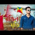 Rongin Ghuri||রঙ্গীন ঘুড়ি||Shohag vai Official New Bangla Music Video Song 2020 Hm Jahid| Tayeb
