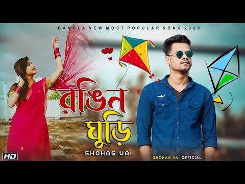 Rongin Ghuri||রঙ্গীন ঘুড়ি||Shohag vai Official New Bangla Music Video Song 2020 Hm Jahid| Tayeb