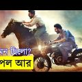 RRR (2022) Movie explanation In Bangla Movie review In Bangla | Random Video Channel