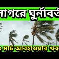 সাগরে নতুন ঘূর্ণাবর্ত হতে পারে ঘূর্ণিঝড় অশনি | 30 march Weather Update, Cyclone Asani Update News