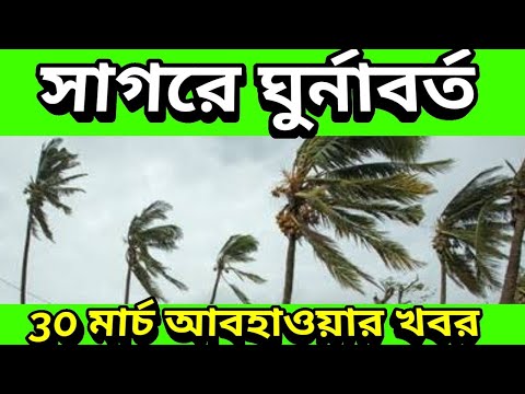 সাগরে নতুন ঘূর্ণাবর্ত হতে পারে ঘূর্ণিঝড় অশনি | 30 march Weather Update, Cyclone Asani Update News