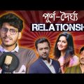 পূর্ন-দৈর্ঘ্য Relationship 💔 || Bangla Funny Video 2019 || YouR AhosaN