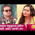 আমার বয়ফ্রেন্ডের অফিস আমি এমডি! আপনি কে? দেখুন – Bangla Funny Video – Boishakhi TV Comed