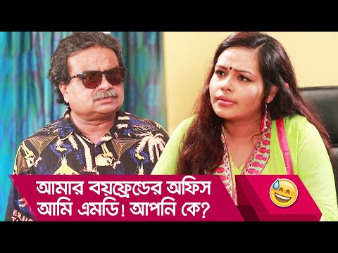 আমার বয়ফ্রেন্ডের অফিস আমি এমডি! আপনি কে? দেখুন – Bangla Funny Video – Boishakhi TV Comed