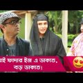 মাই ফাদার ইজ এ ডাকাত, বড় ডাকাত! দেখুন – Bangla Funny Video – Boishakhi TV Comedy.