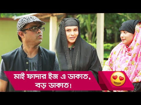 মাই ফাদার ইজ এ ডাকাত, বড় ডাকাত! দেখুন – Bangla Funny Video – Boishakhi TV Comedy.