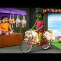 মুরগি বিক্রেতা ডাইনি | Murgi Bikreta Dynee | Dynee Bangla Golpo | Horror Stories Cartoon Bangla New