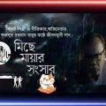 Miche Maya ।  Fazlur Rahman Babu । মিছে মায়া। Bangla music video song 2022….