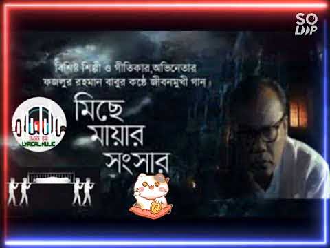 Miche Maya ।  Fazlur Rahman Babu । মিছে মায়া। Bangla music video song 2022….