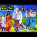 শুশুরের কাছে থেকে গাড়ি নেয়ার কৌশল বাংলা ফানি হাসির নাটক|Bengali Funny Comedy|new comady video bangla