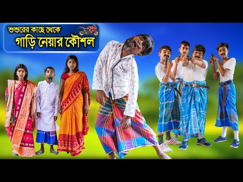 শুশুরের কাছে থেকে গাড়ি নেয়ার কৌশল বাংলা ফানি হাসির নাটক|Bengali Funny Comedy|new comady video bangla