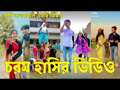 Bangla 💔 Tik Tok Videos | হাঁসি না আসলে এমবি ফেরত (পর্ব-৪২) | Bangla Funny TikTok Video | #SK24