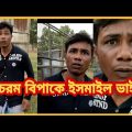 চরম বিপাকে ইসমাইল ভাই || Bangla Funny Video|| H M Enamul Hasan || Ismail Vai