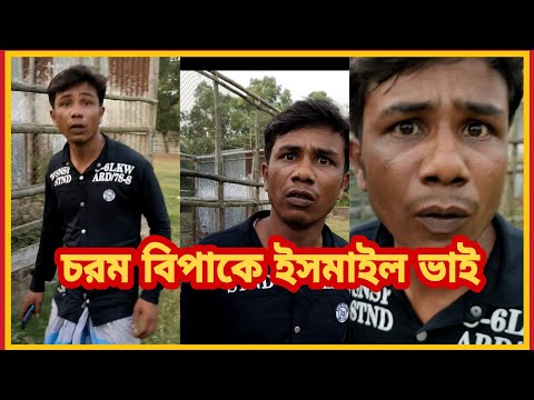 চরম বিপাকে ইসমাইল ভাই || Bangla Funny Video|| H M Enamul Hasan || Ismail Vai