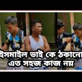 ইসমাইল ভাইকে ঠকানো এতো সহজ না || Bangla Funny Video  || H M Enamul Hasan  || Ismail vai