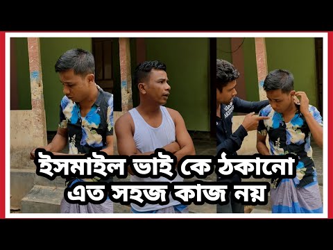 ইসমাইল ভাইকে ঠকানো এতো সহজ না || Bangla Funny Video  || H M Enamul Hasan  || Ismail vai