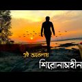 Shironamhin – Ei obelay (এই অবেলায়) Bangla Music Video