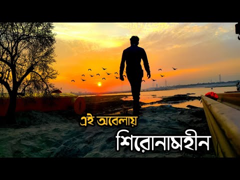 Shironamhin – Ei obelay (এই অবেলায়) Bangla Music Video