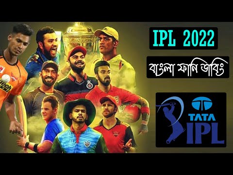 Tata IPL 2022 | IPL 2022 Special Bangla Funny Dubbing Video | Mustafizur Rahman, Rashid and Kohli