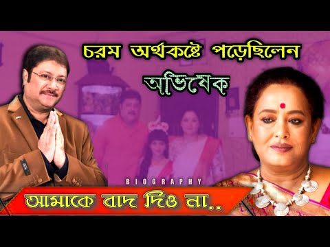 চরম অর্থকষ্ঠে ছিলেন অভিষেক | Abhishek Chatterjee passed away news | Bengali song |