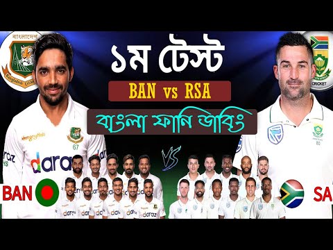 Bangladesh vs South Africa 1st Test Match 2022 Bangla Funny Dubbing | Mominul_Taskin_Temba Bavuma