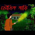 ভৌতিক বাড়ি। Haunted House. bhuter cartoon.bhuter golpo. Sunday Suspense.Bangla bhuter golpo.