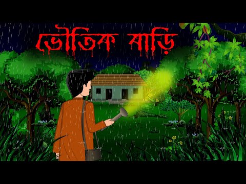 ভৌতিক বাড়ি। Haunted House. bhuter cartoon.bhuter golpo. Sunday Suspense.Bangla bhuter golpo.