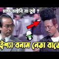 Kaissa Funny Fight With Baten  | কাইশ্যা বনাম নেতা বাতেন | Bangla New Comedy Drama