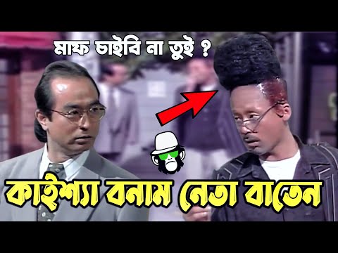 Kaissa Funny Fight With Baten  | কাইশ্যা বনাম নেতা বাতেন | Bangla New Comedy Drama