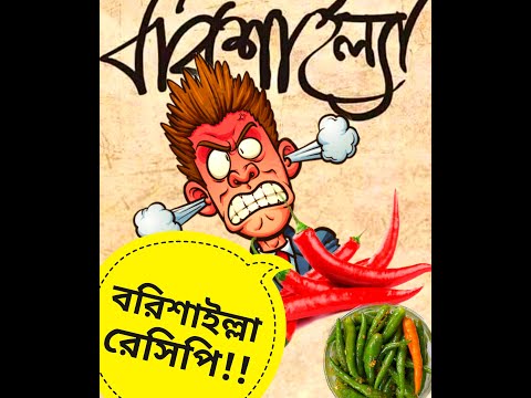 বরিশালের বিখ্যাত রেসিপি | Funny Recipe | Easy Recipe | Bangladeshi Recipe | Funny Video 2022