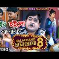 Doctor Hoilo Kalachand | কালাচাঁদ ফাকাচাঁদ ৮ | Uttam Goswami | New Purulia Comedy Video 2022