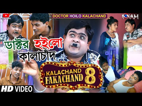 Doctor Hoilo Kalachand | কালাচাঁদ ফাকাচাঁদ ৮ | Uttam Goswami | New Purulia Comedy Video 2022