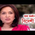 Bideshi Bou | বিদেশী বউ | Anisur Rahman Milon | Nadia Ahmed | Bangla Comedy Natok