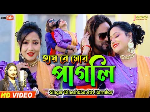 New Purulia Bangla video Song 2022!!হায় রে মোর পাগলি!!Haye Re More Pagli!!Shikari&Konika Karmkar