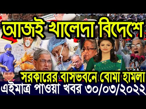 এইমাত্র পাওয়া বাংলা খবর Bangla News 30 March 2022 Bangladesh Latest News Today ajker taja khobor