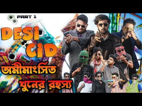 দেশী CID বাংলা: অমীমাংসিত খুনের রহস্য (Part – 1) | Bangla Funny Video 2022 | Family Entertainment Bd