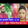 Village Project | Bangla Natok | Zaher Alvi, Afjal Sujon, Sajal, Ontora, Mihi | Natok 2021 | EP 56