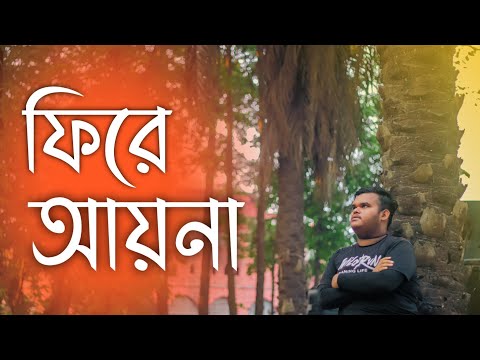 ফিরে আয়না। Bangla Music Video 2022.